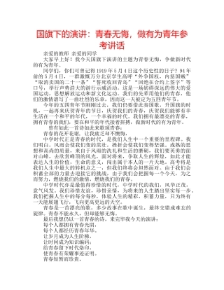 国旗下的演讲：青春无悔，做有为青年参考讲话 