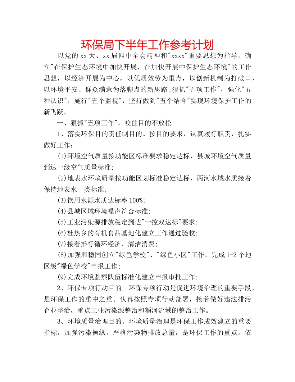 环保局下半年工作参考计划 _第1页