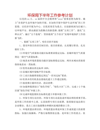 环保局下半年工作参考计划 