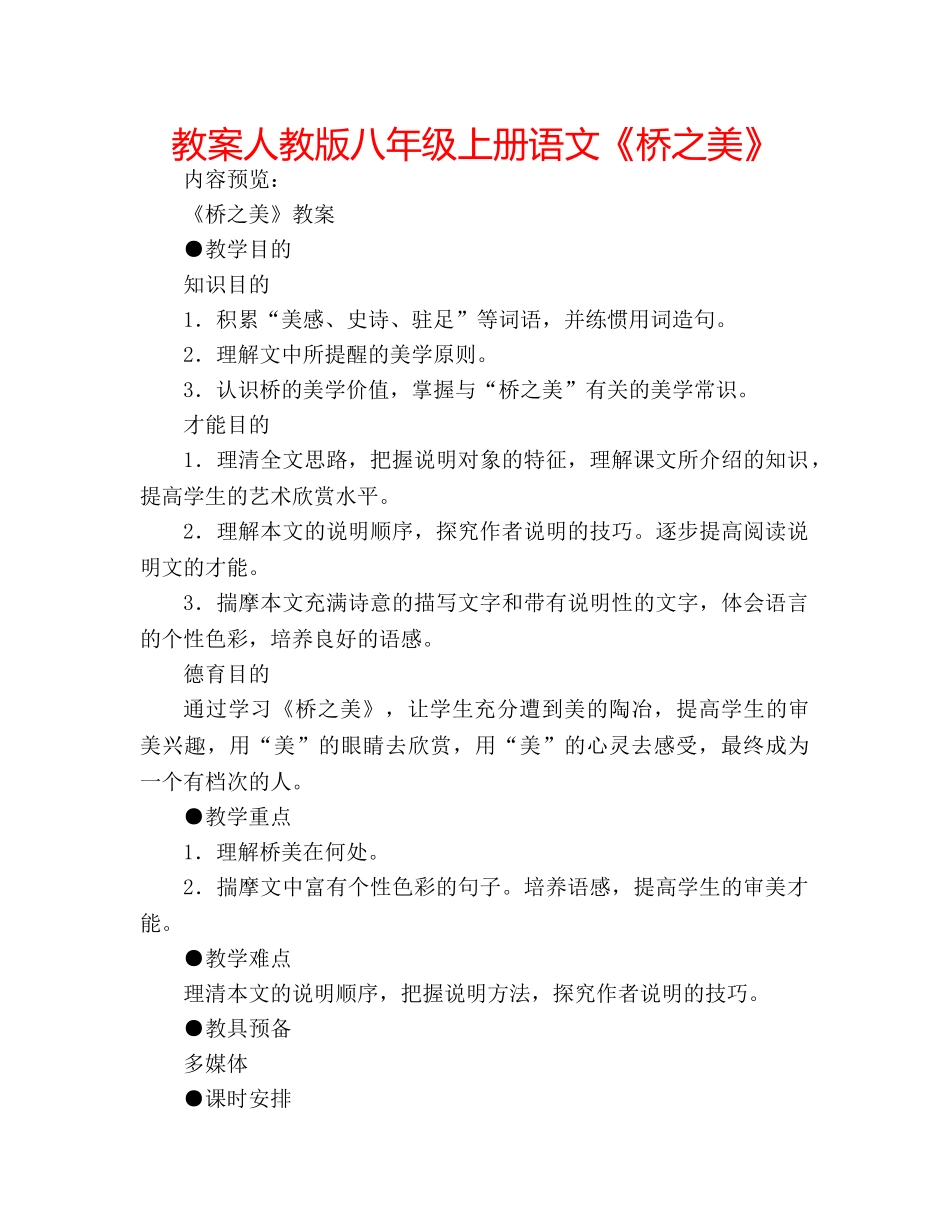 教案人教版八年级上册语文《桥之美》 _第1页
