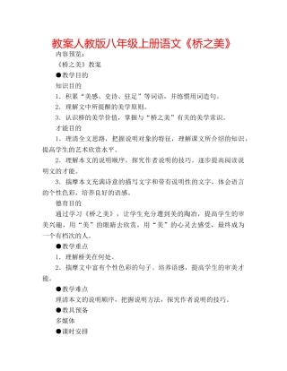 教案人教版八年级上册语文《桥之美》 