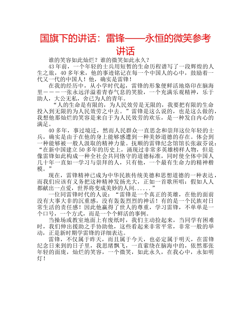 国旗下的讲话：雷锋——永恒的微笑参考讲话 _第1页