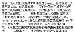 做社交媒体运营应该知道这61个关键指标