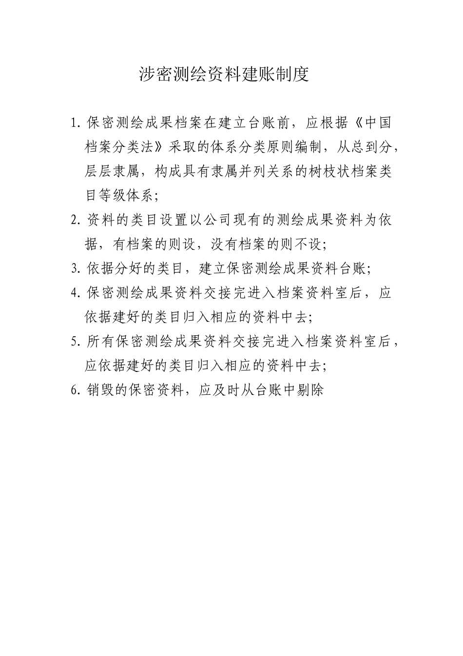 涉密测绘资料建账·收发·借用·销毁制度_第1页