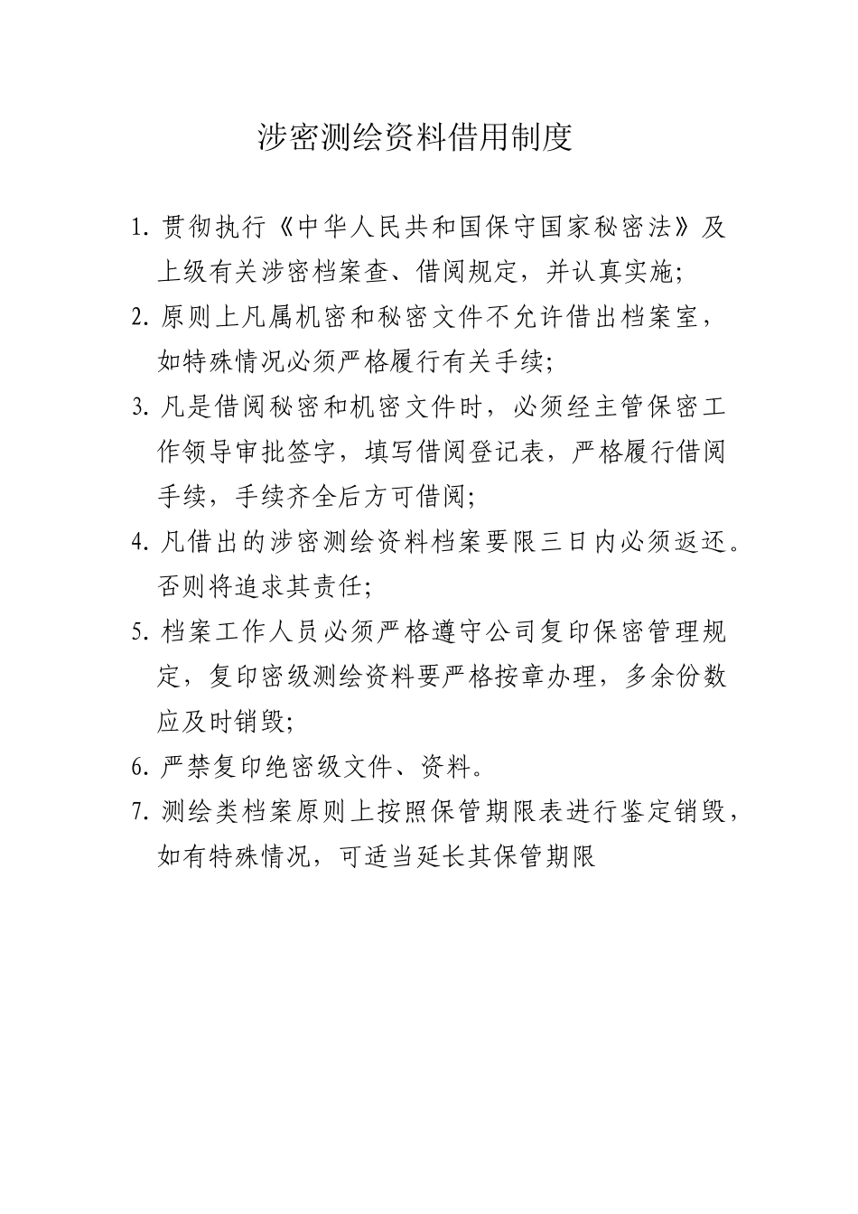 涉密测绘资料建账·收发·借用·销毁制度_第3页