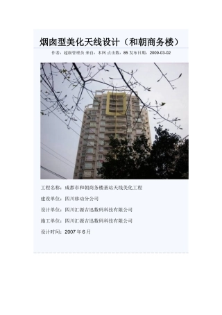 烟囱型美化天线设计