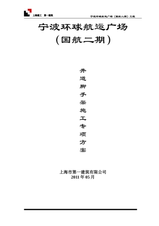 井道脚手架施工方案