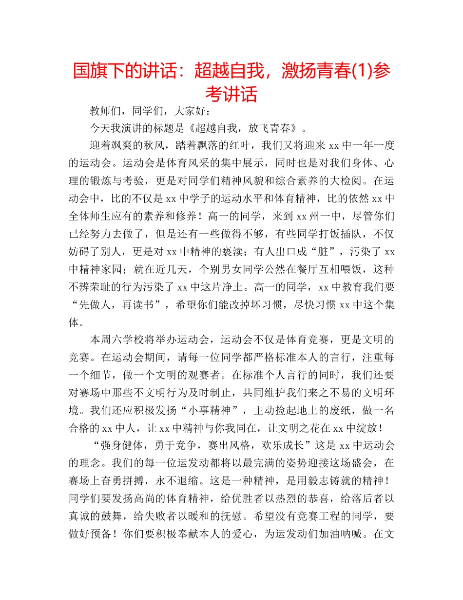国旗下的讲话：超越自我，激扬青春(1)参考讲话 _第1页