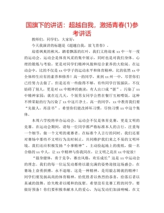 国旗下的讲话：超越自我，激扬青春(1)参考讲话 