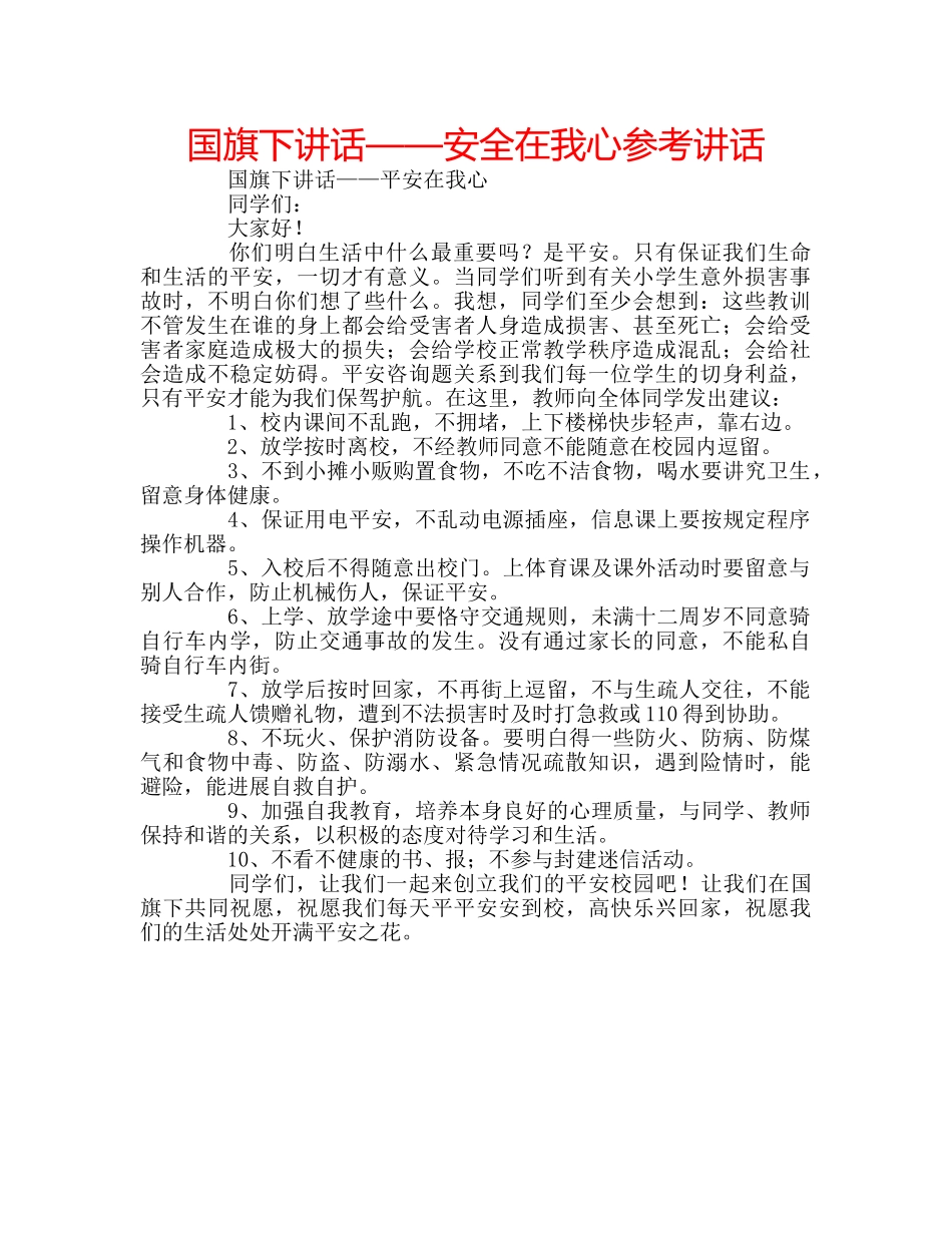 国旗下讲话——安全在我心参考讲话 _第1页