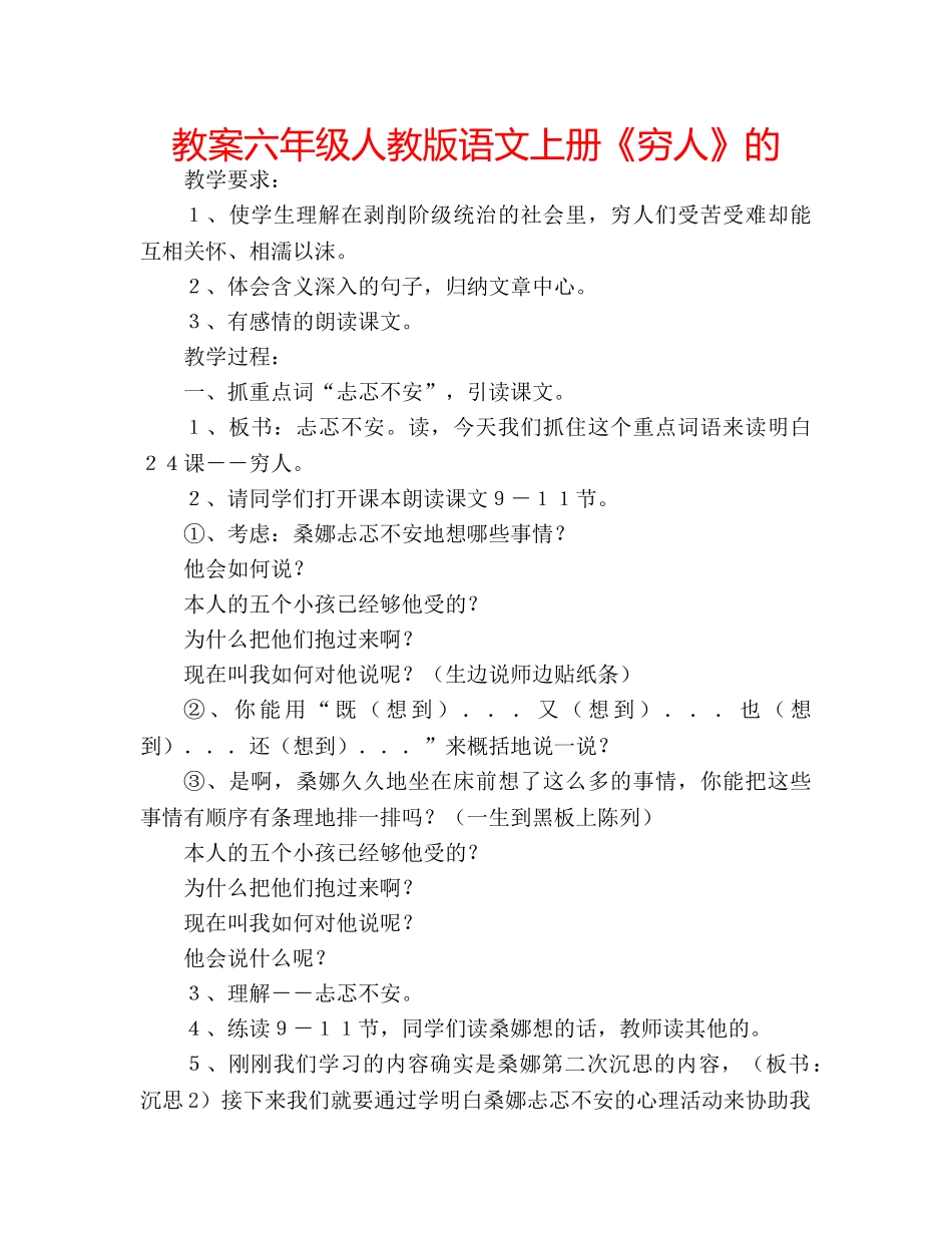 教案六年级人教版语文上册《穷人》的 _第1页