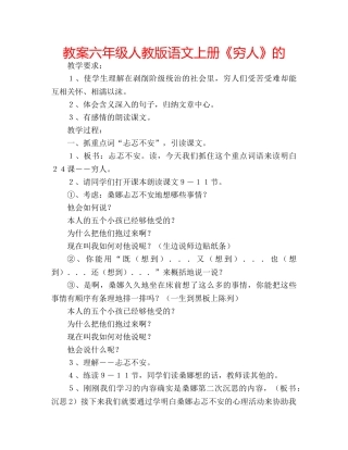 教案六年级人教版语文上册《穷人》的 