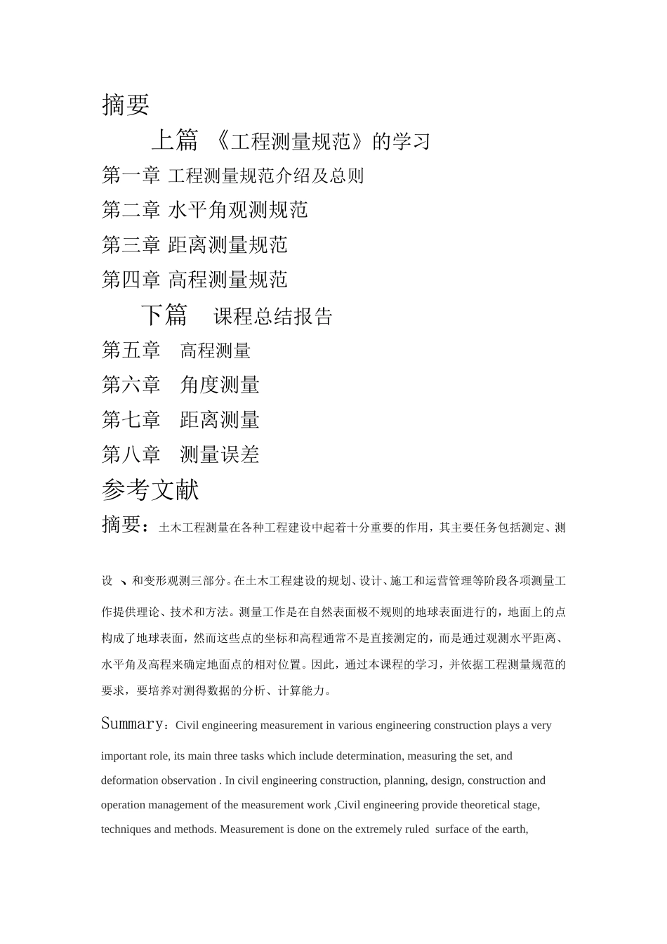 土木工程测量课程总结及工程测量规范的学习_第2页