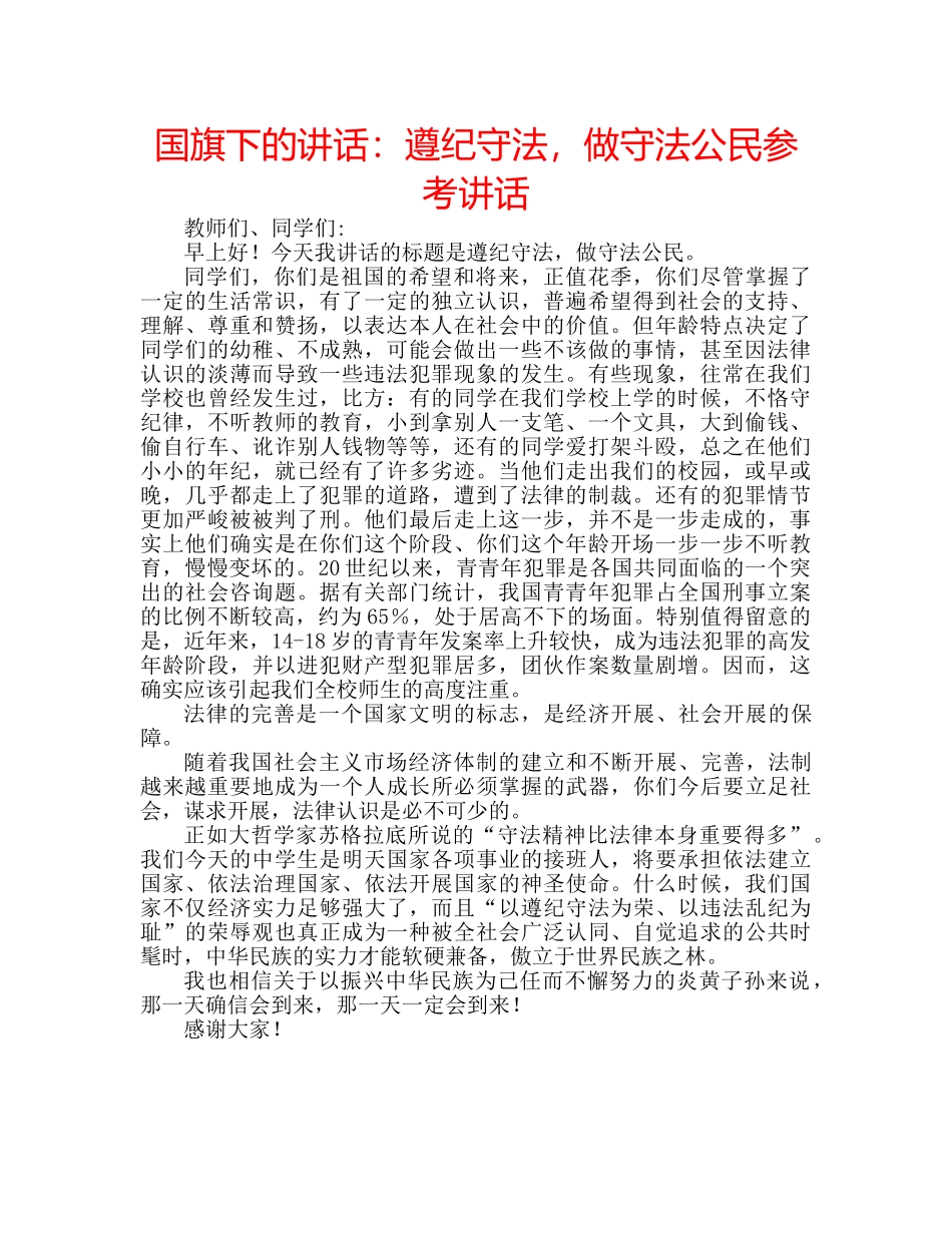 国旗下的讲话：遵纪守法，做守法公民参考讲话 _第1页