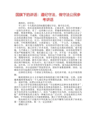 国旗下的讲话：遵纪守法，做守法公民参考讲话 