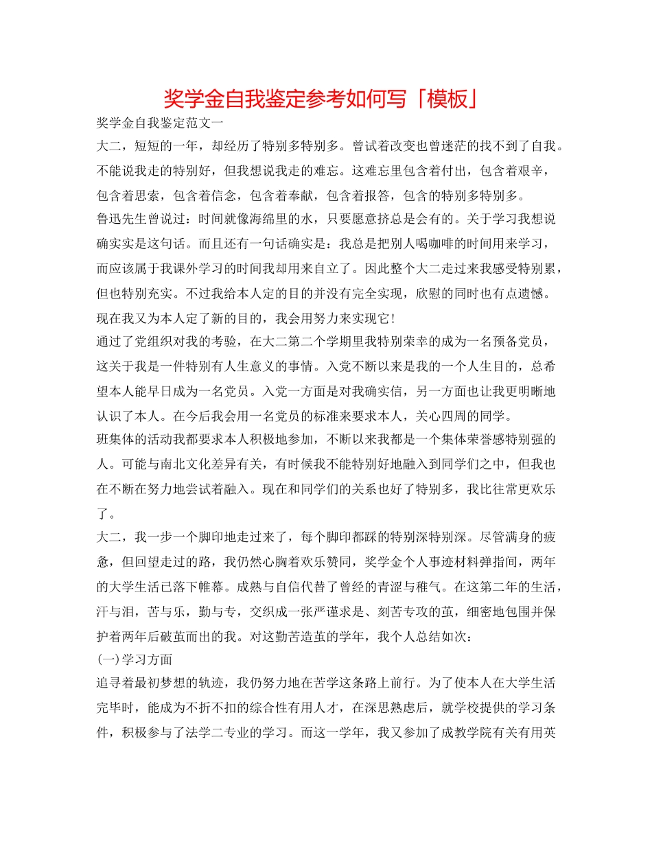 奖学金自我鉴定参考怎么写「模板」 _第1页