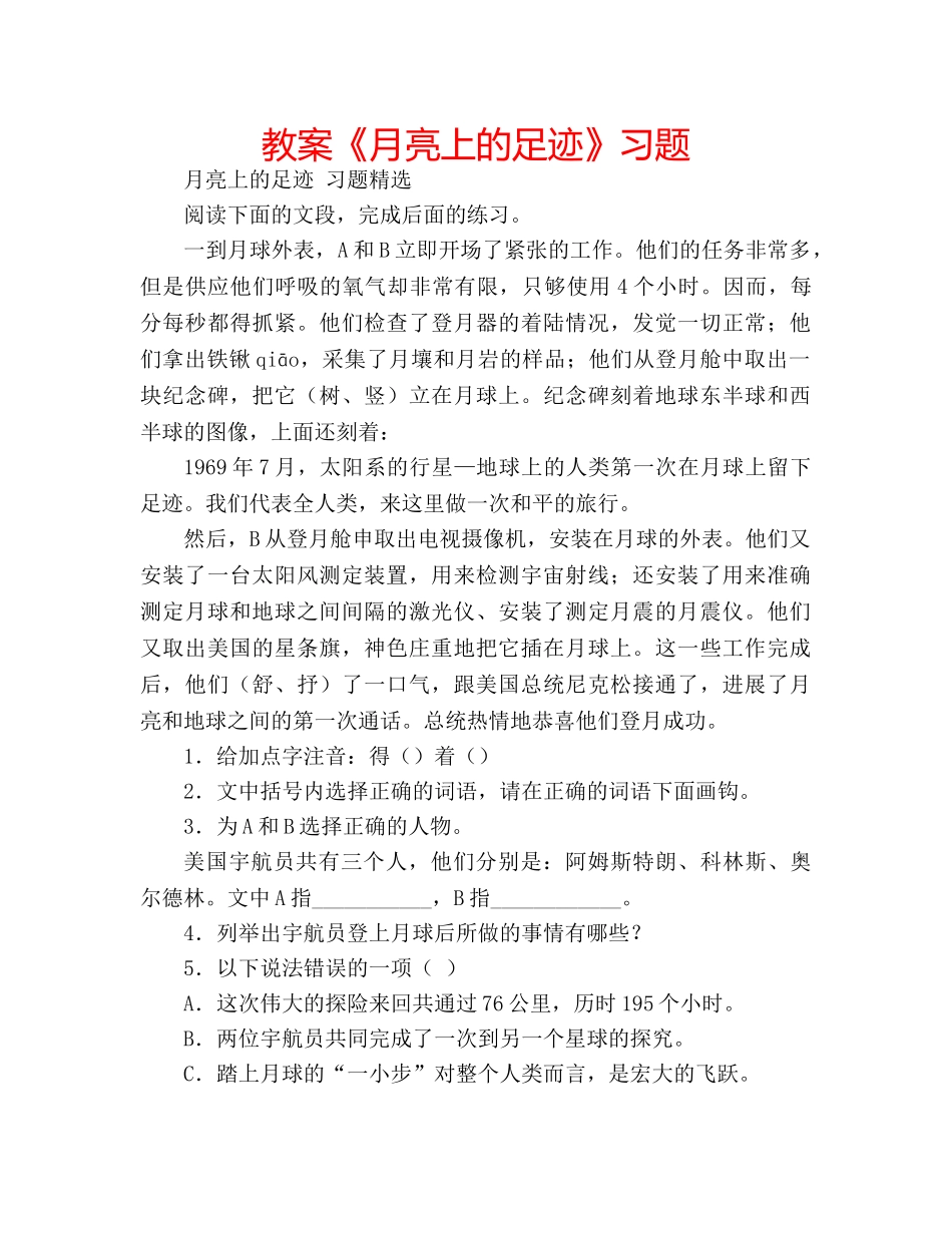 教案《月亮上的足迹》习题 _第1页