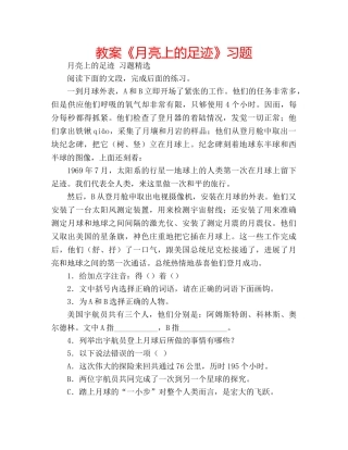 教案《月亮上的足迹》习题 
