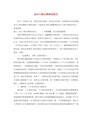 会计入职心得体会范文 
