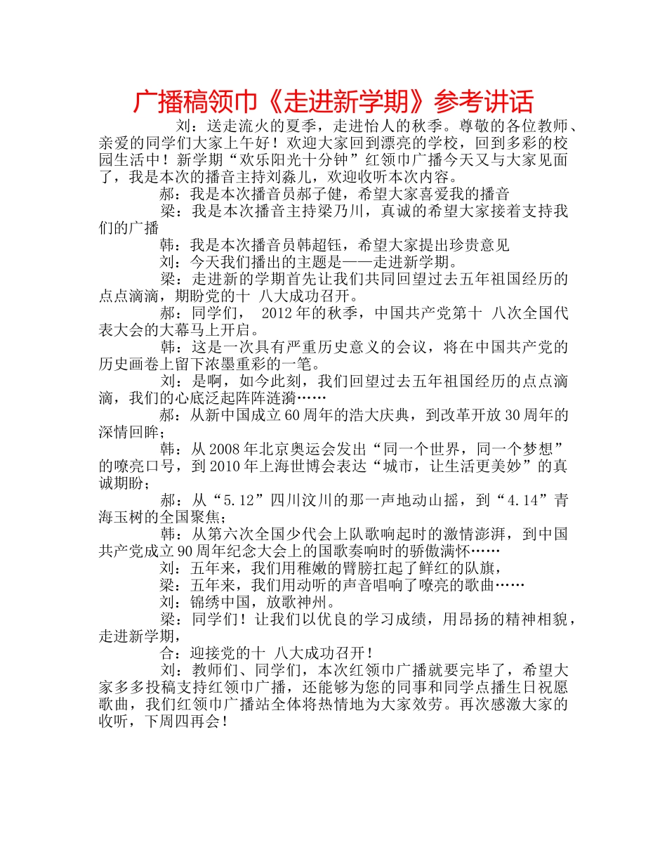 广播稿领巾《走进新学期》 _第1页