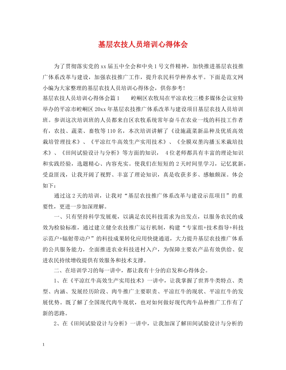 基层农技人员培训心得体会 _第1页