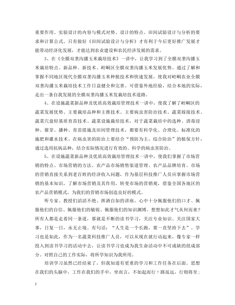 基层农技人员培训心得体会 _第2页