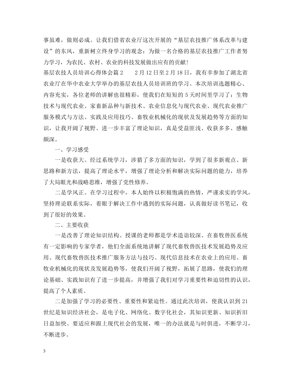基层农技人员培训心得体会 _第3页
