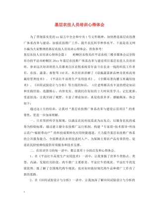 基层农技人员培训心得体会 