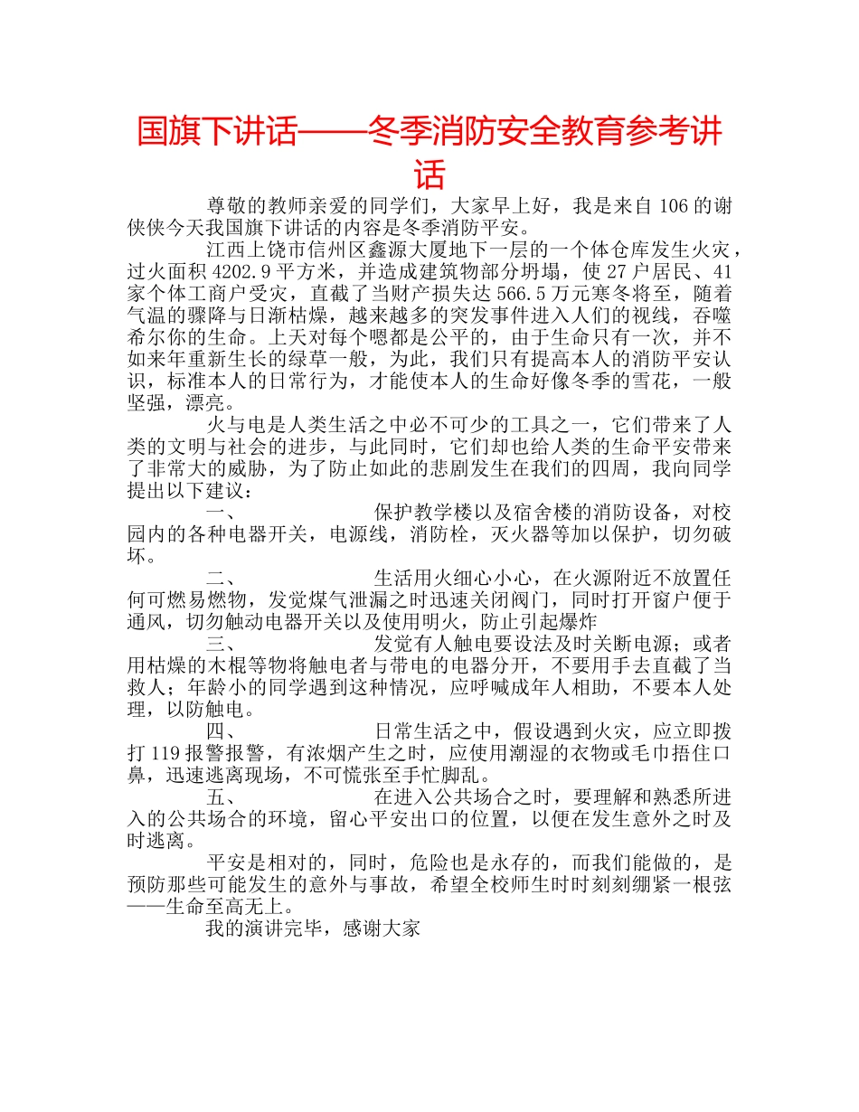 国旗下讲话——冬季消防安全教育参考讲话 _第1页