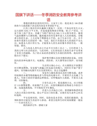 国旗下讲话——冬季消防安全教育参考讲话 