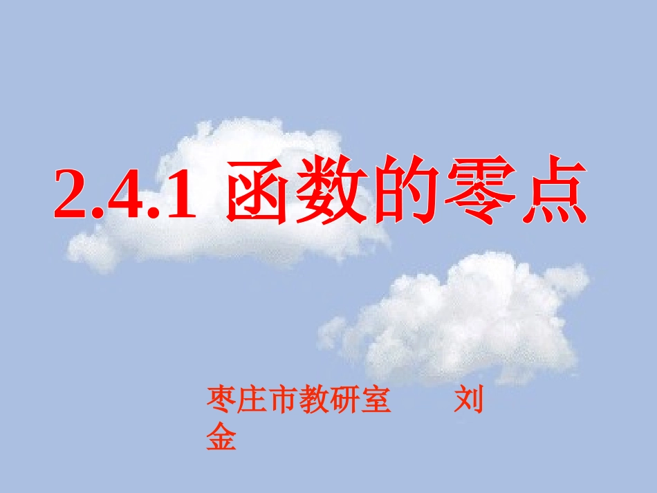 函数的零点927_第1页