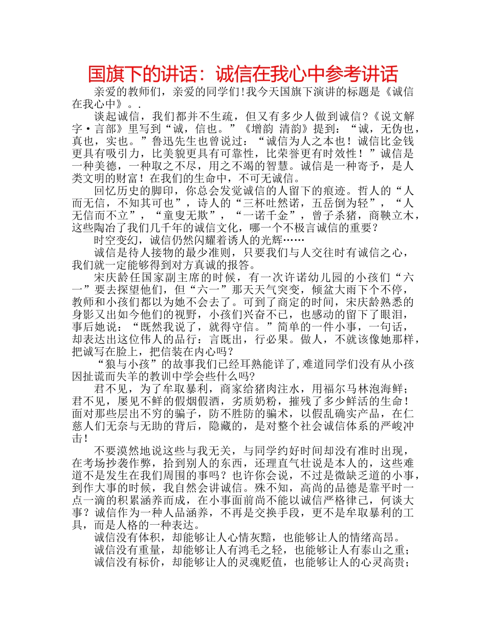 国旗下的讲话：诚信在我心中参考讲话 _第1页