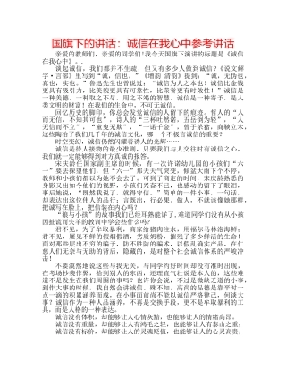 国旗下的讲话：诚信在我心中参考讲话 