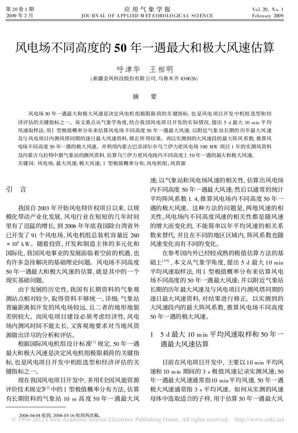 风电场不同高度的50年一遇最大和极大风速估算_第1页
