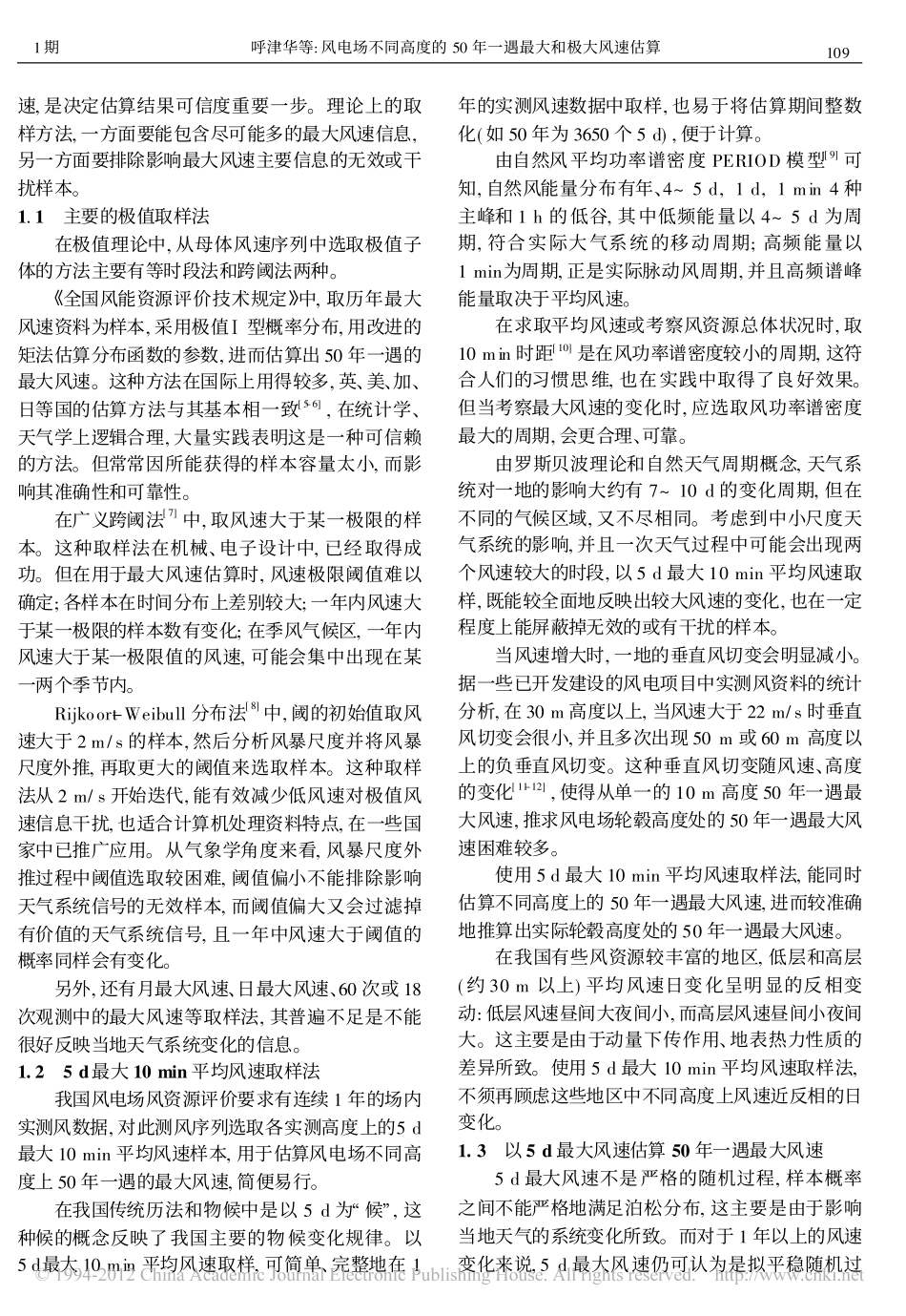 风电场不同高度的50年一遇最大和极大风速估算_第2页