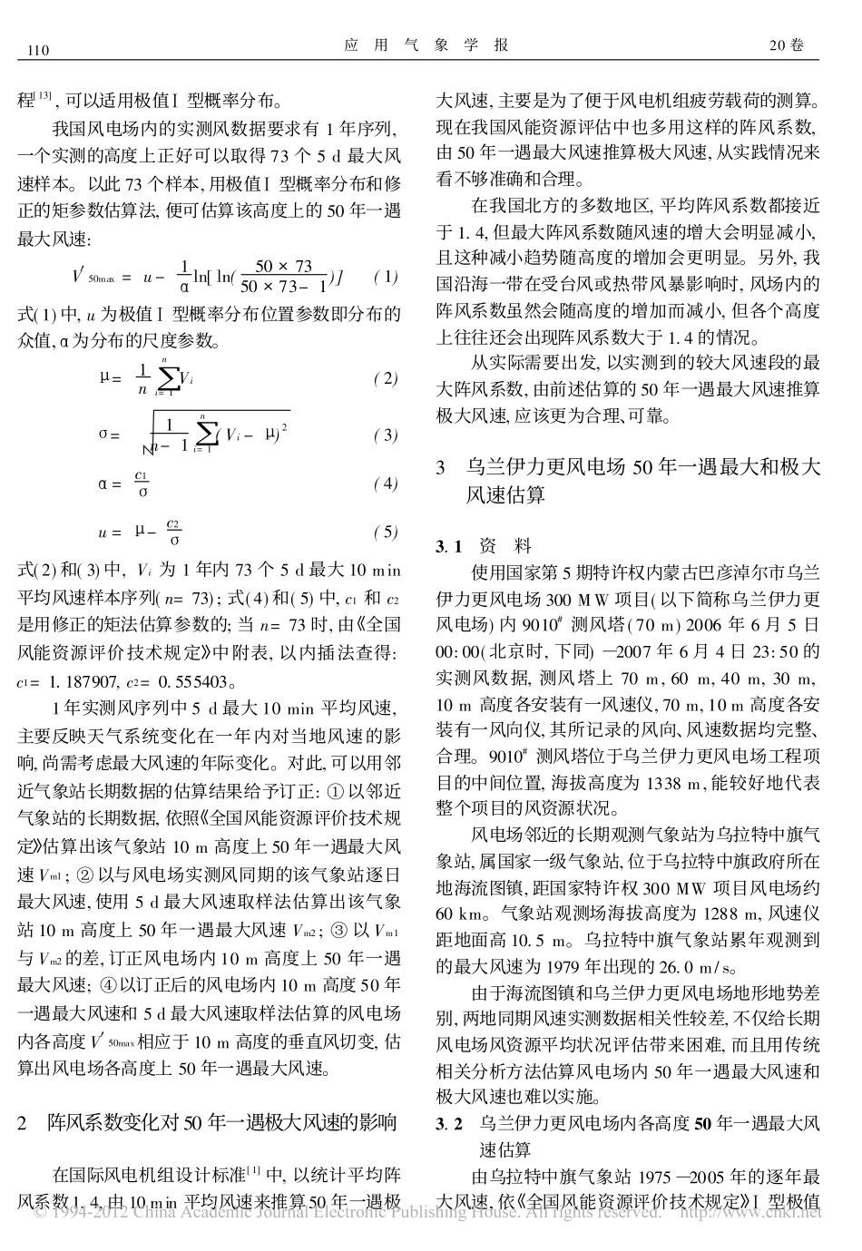 风电场不同高度的50年一遇最大和极大风速估算_第3页