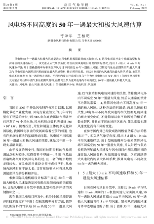 风电场不同高度的50年一遇最大和极大风速估算