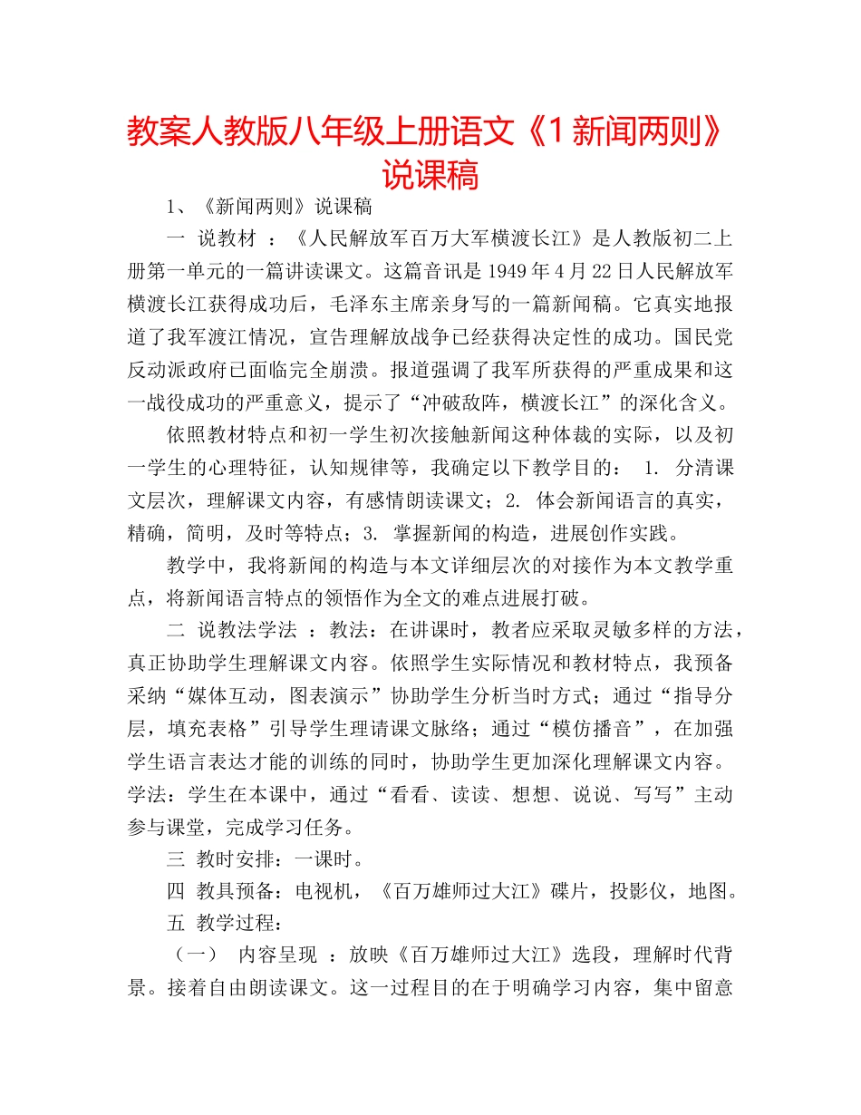 教案人教版八年级上册语文《1新闻两则》说课稿 _第1页