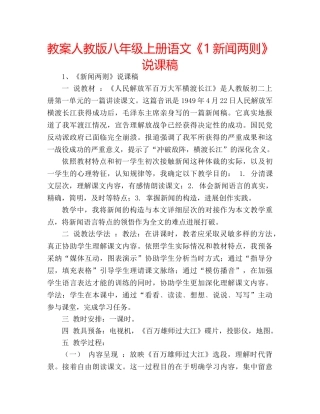 教案人教版八年级上册语文《1新闻两则》说课稿 