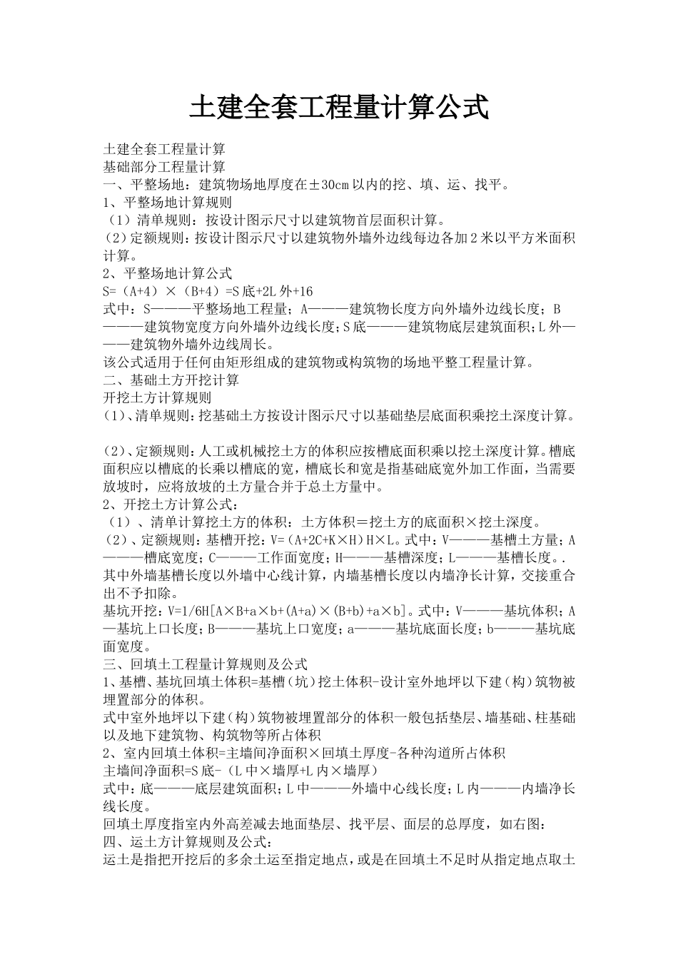 土建造价员定额与清单工程量计算公式_第1页