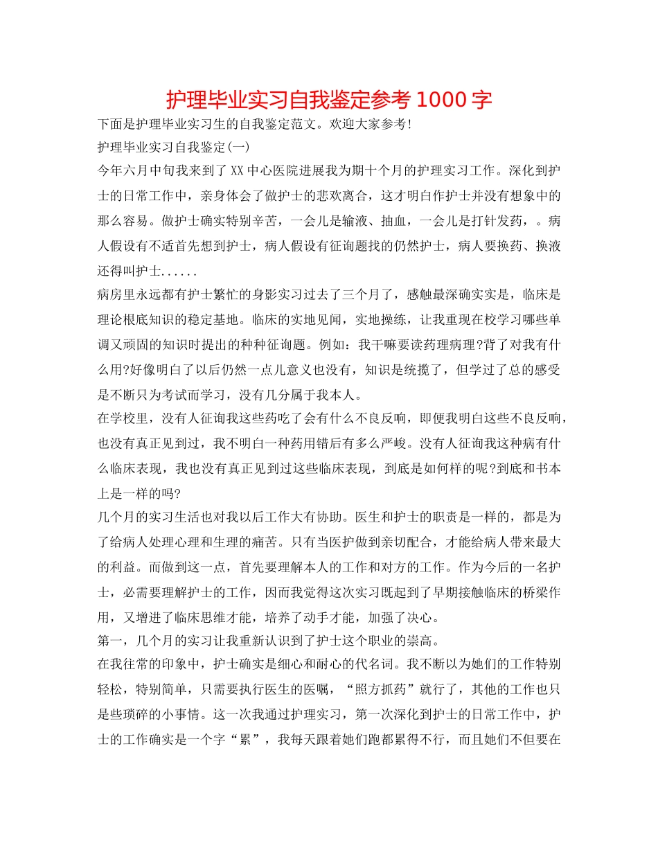 护理毕业实习自我鉴定参考1000字 _第1页