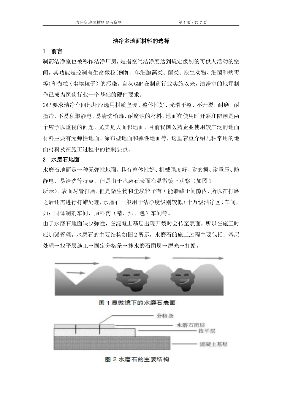 洁净室地面材料选择_第1页