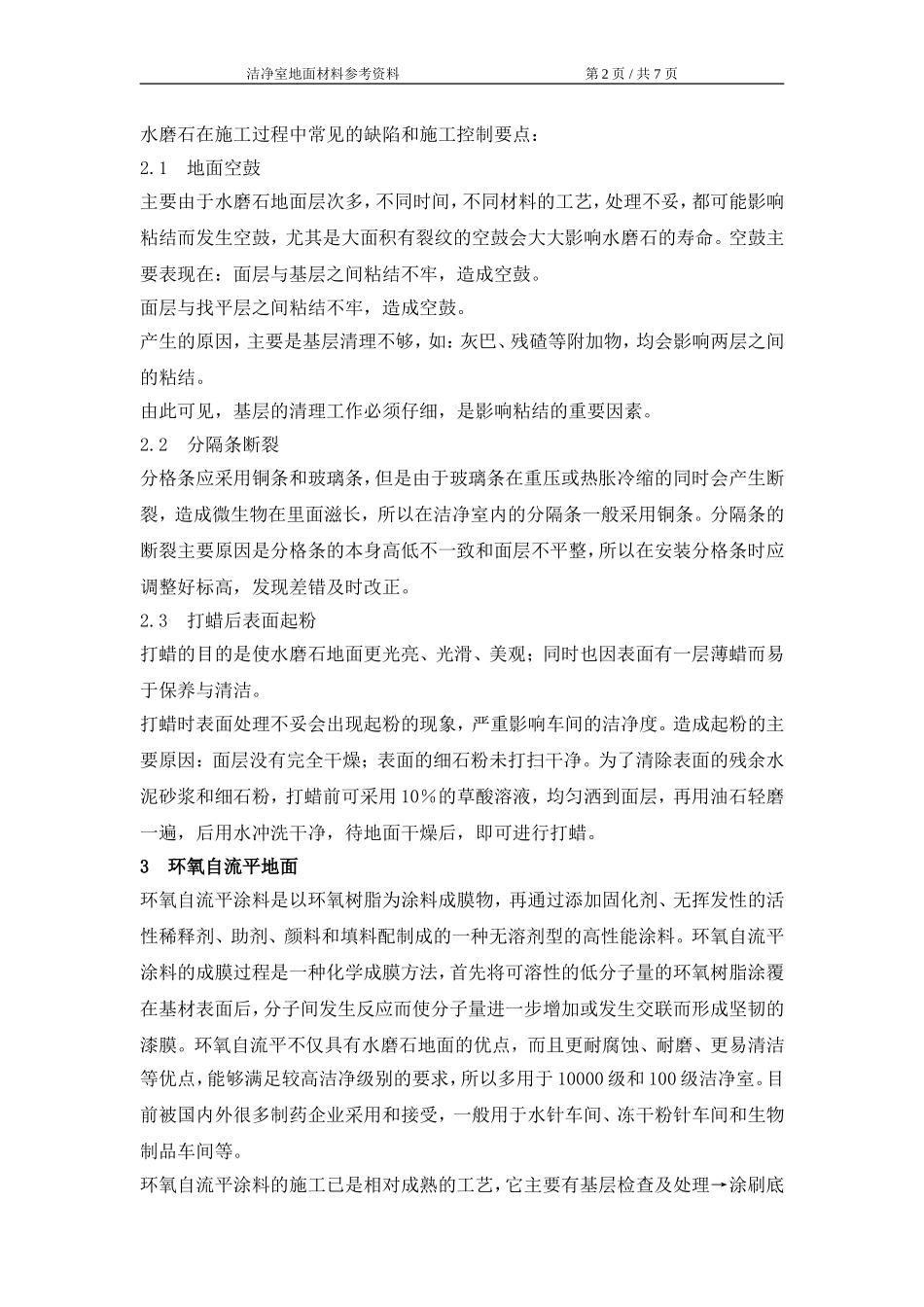 洁净室地面材料选择_第2页