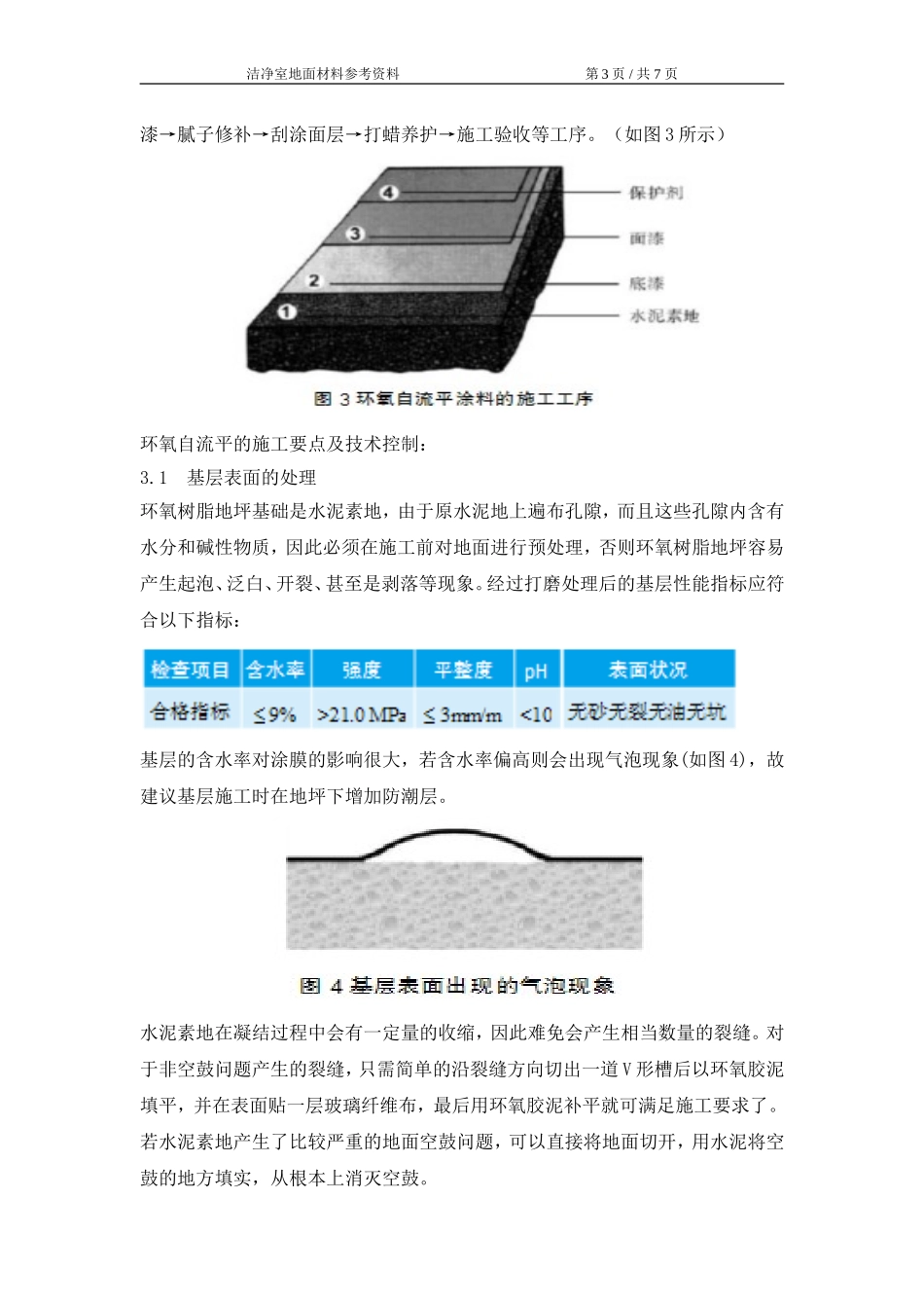 洁净室地面材料选择_第3页