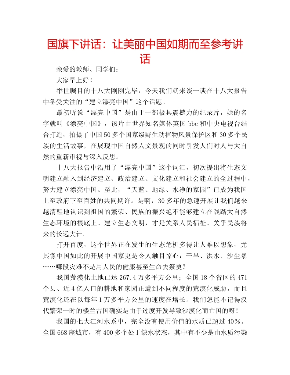 国旗下讲话让美丽中国如期而至 _第1页