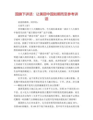 国旗下讲话让美丽中国如期而至 