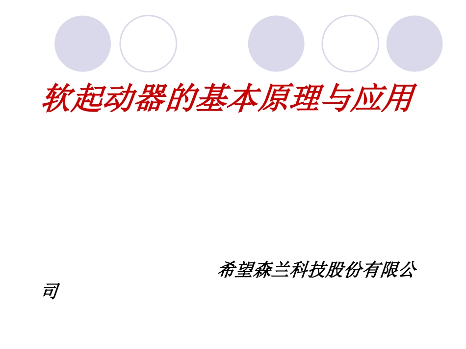 软起动器基本原理_第1页