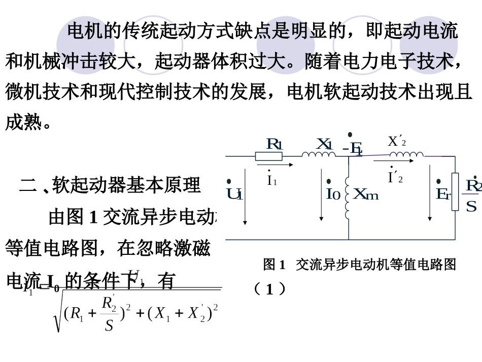 软起动器基本原理_第3页