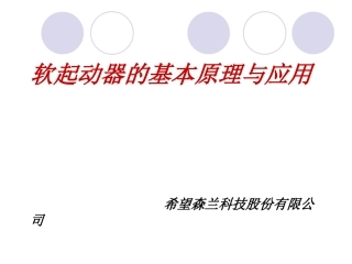 软起动器基本原理