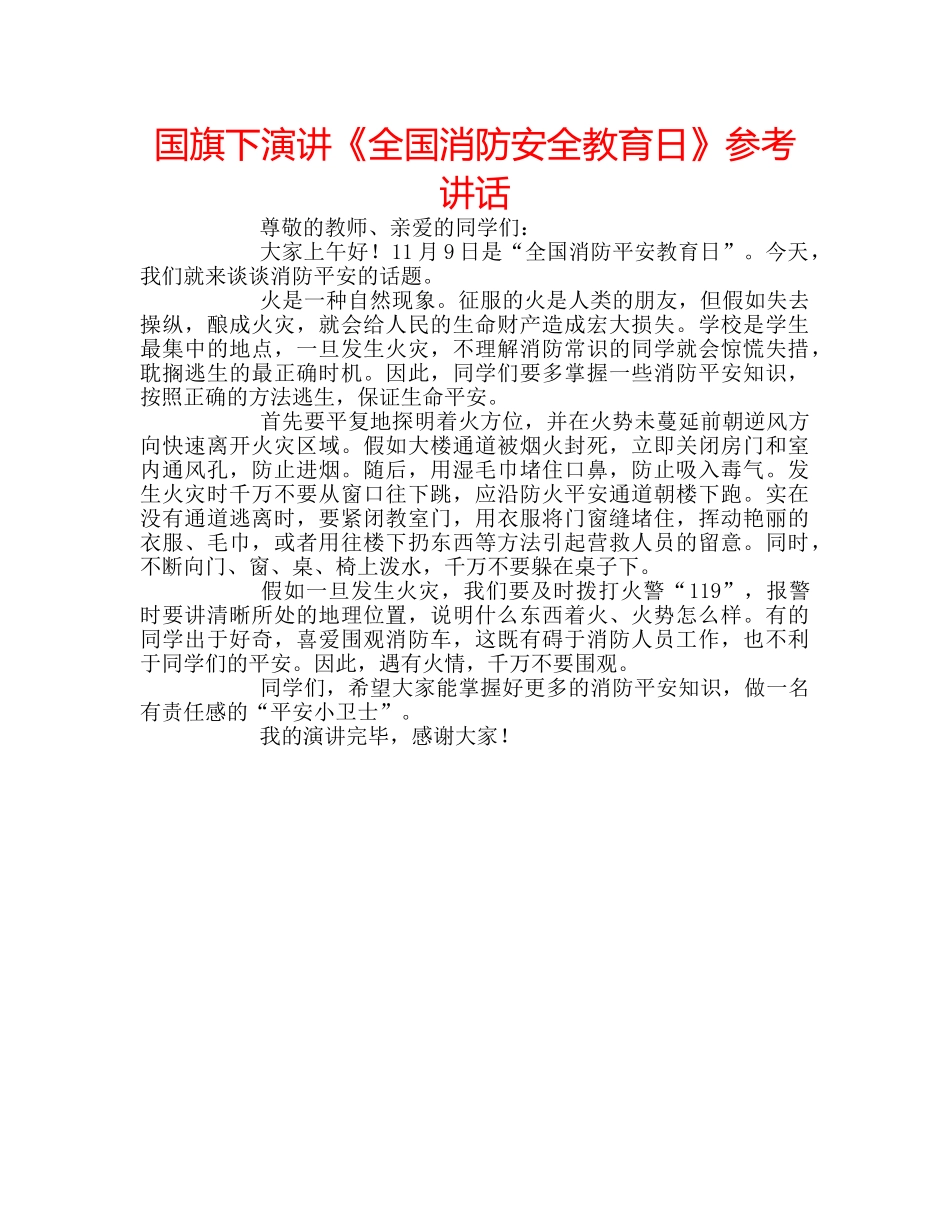 国旗下演讲《全国消防安全教育日》参考讲话 _第1页